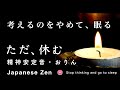 【瞑想・回復・睡眠】考えるのをやめて、眠る「精神安定音」「ただ、休む」【zen Japanese music】Stop thinking and go to sleep