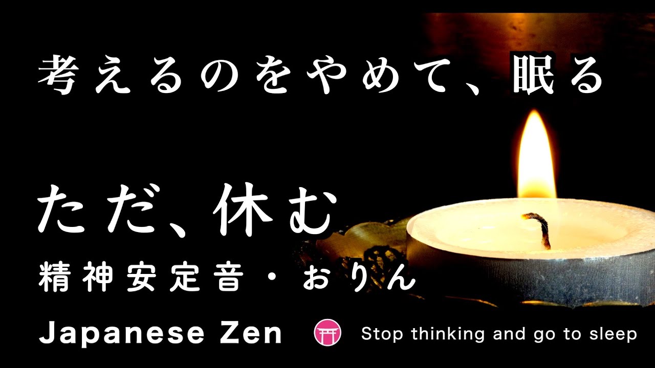 【瞑想・回復・睡眠】考えるのをやめて、眠る「精神安定音」「ただ、休む」【zen Japanese music】Stop thinking and go to sleep