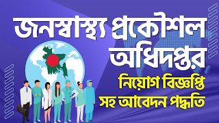 জনস্বাস্থ্য প্রকৌশল অধিদপ্তর চাকরির আবেদন | DPHE Job Apply 2022 | DPHE Job Circular | DPHE Teletalk