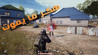 ببجي موبايل  اقوى هكر دم حديدي