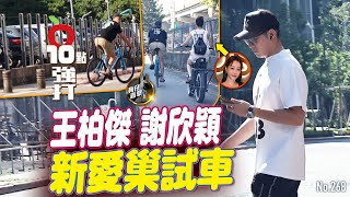 壹蘋10點強打｜王柏傑、謝欣穎新愛巢試車！慶生浪漫兜風　吳宗憲是鄰居（狗仔直擊）｜壹蘋新聞網