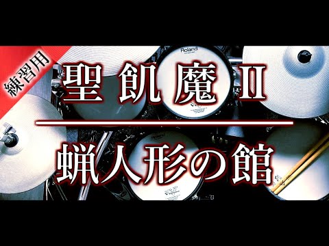 ドラム練習用｜聖飢魔Ⅱ｜蝋人形の館｜叩いてみた｜耳コピ