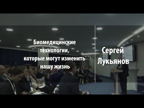 Биомедицинские технологии, которые могут изменить нашу жизнь | Сергей Лукьянов | Лекториум