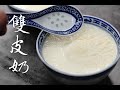「簡易食譜」如何自家製雙皮奶詳細攻略/  高彷順德雙皮奶/Shunde Double-layer Milk Custard/Double Boiled Milk Pudding Easy Recipe