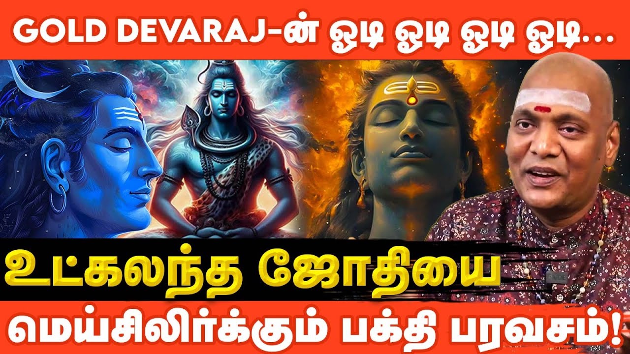 Gold Deva Raj ⚜️ Singer Gold Devaraj ஓடி ஓடி ஓடி.... உட்கலந்த ஜோதியை | Odi Odi ...