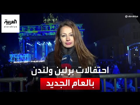 العربية ترصد احتفالات العام الجديد في برلين و لندن