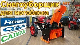 Снегоуборщик Целина СП-60 для мотоблока НЕВА, ОКА, Кадви, Caiman, МБ