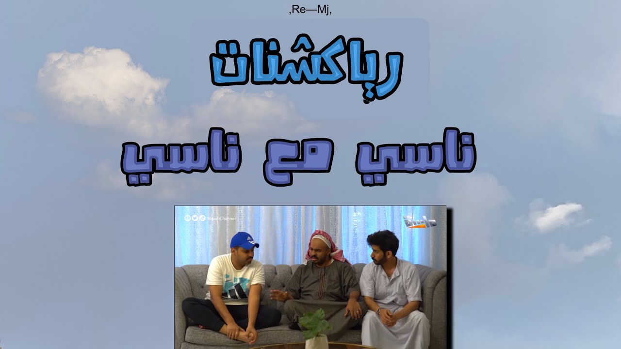رياكشنات 😶—// مسلسل. ناسي مع ناسي 🌱🤝
