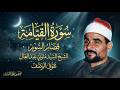 آداء و ص ف بالخشوع س ي بك يك حتما الشيخ السيد متولي القيامة والقصار تفوق الوصف جودة عالية