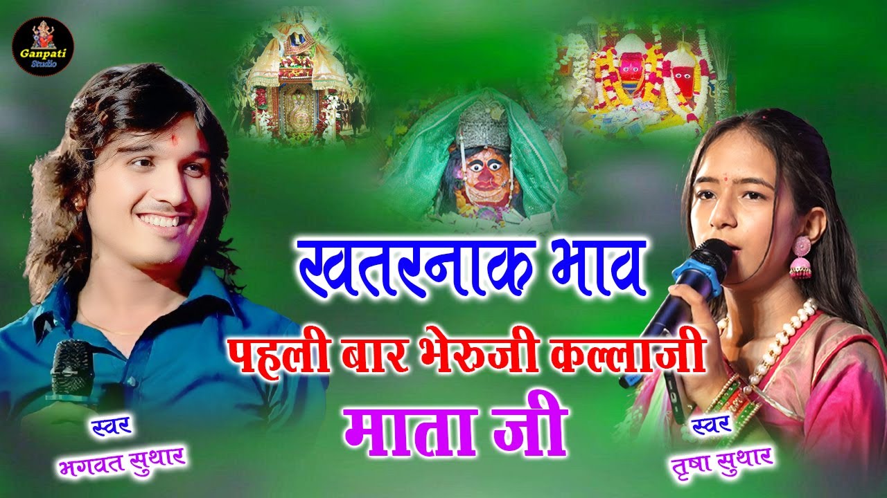 खतरनाक भाव पहली बार भेरुजी कल्लाजी माता जी | Bhagwat suthar Trisha Suthar | Udaipur live