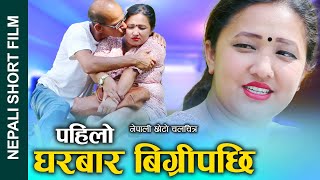 पहिलो घरबार विग्रियपछि New Nepali Short Movie || PAHILO GHARBAR || FT. Alina/Ganesh 2080/2023