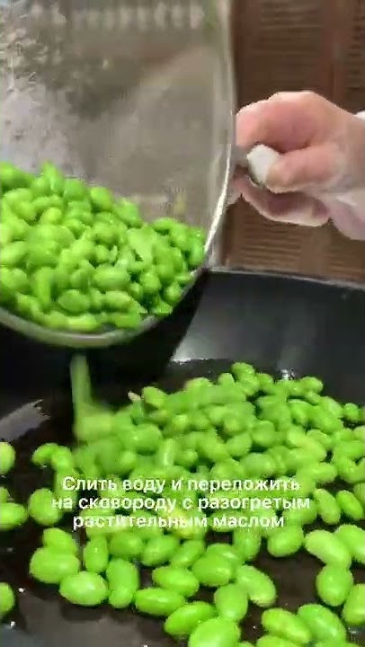 Бобы зеленые соевые очищенные свежемороженные "Эдамаме" - YouTube