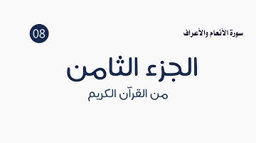 القرآن الكريم ( الجزء الثامن ) الشيخ عمر عقيلان