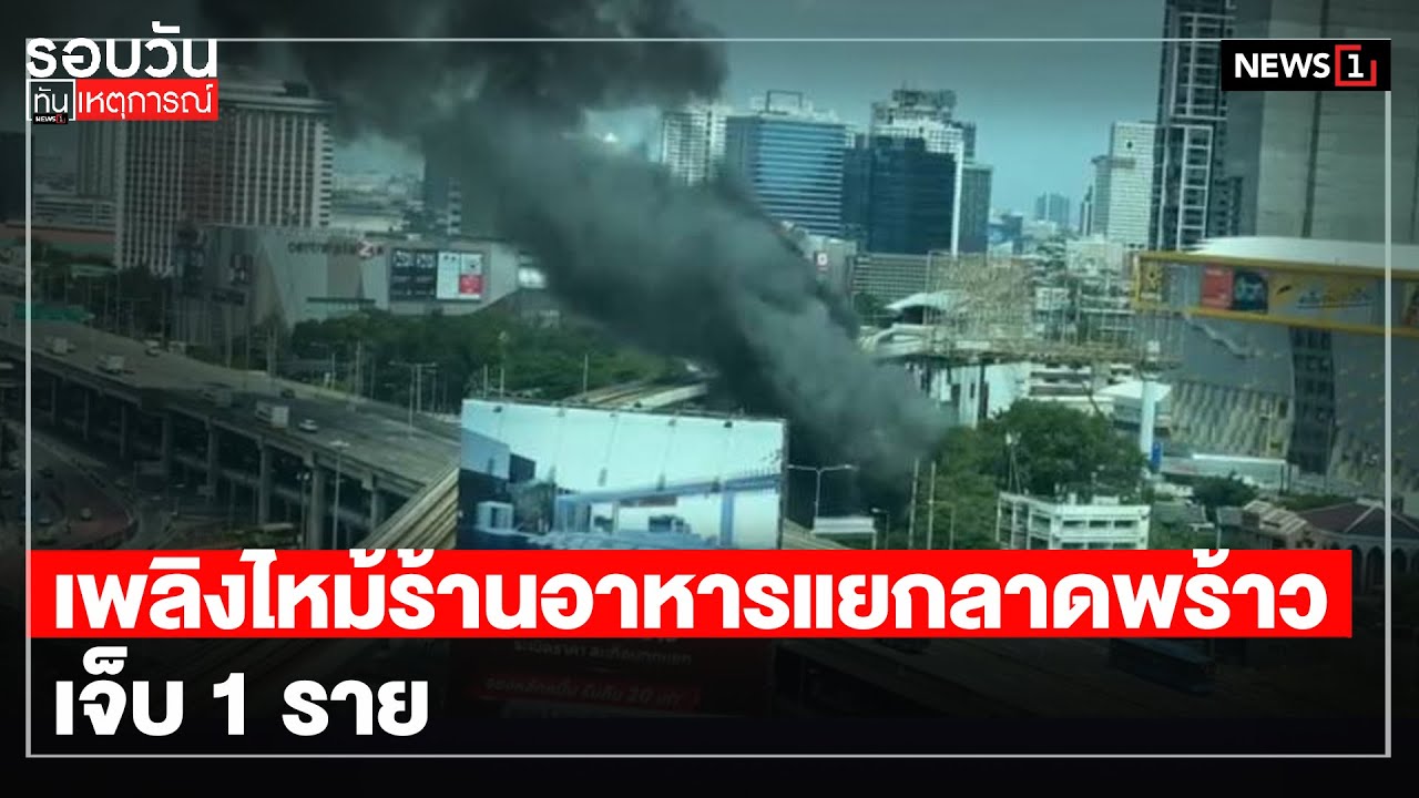 เพลิงไหม้ร้านอาหารแยกลาดพร้าว เจ็บ 1 ราย : รอบวันทันเหตุการณ์ (เย็น) 02/11/2020 | เนื้อหาที่ปรับปรุงใหม่เกี่ยวกับร้าน อาหาร แยก ลาดพร้าว