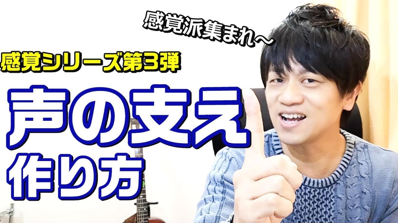今日は理論なし！感覚派「声の支え」を説明　歌うまボイトレ