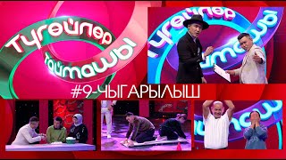 Түгөйлөр таймашы 9-чыгарылыш | 2-сезон