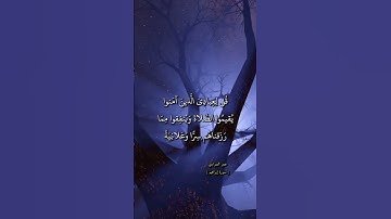 سورة ابراهيم - قل لعبادي الذين آمنوا يقيموا الصلاة وينفقوا مما رزقناهم سرا وعلانية