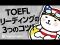 TOEFLリーディングの3つのコツ！試験に必要な能力とは？
