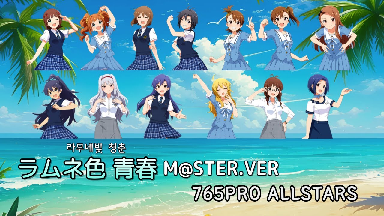 765PRO ALLSTARS ラムネ色 青春 歌詞&動画視聴 - 歌ネット