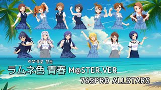 765PRO ALLSTARS ラムネ色 青春 歌詞&動画視聴 - 歌ネット