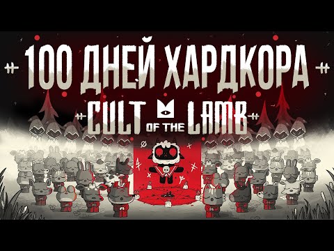 100 дней хардкора в Cult of the lamb