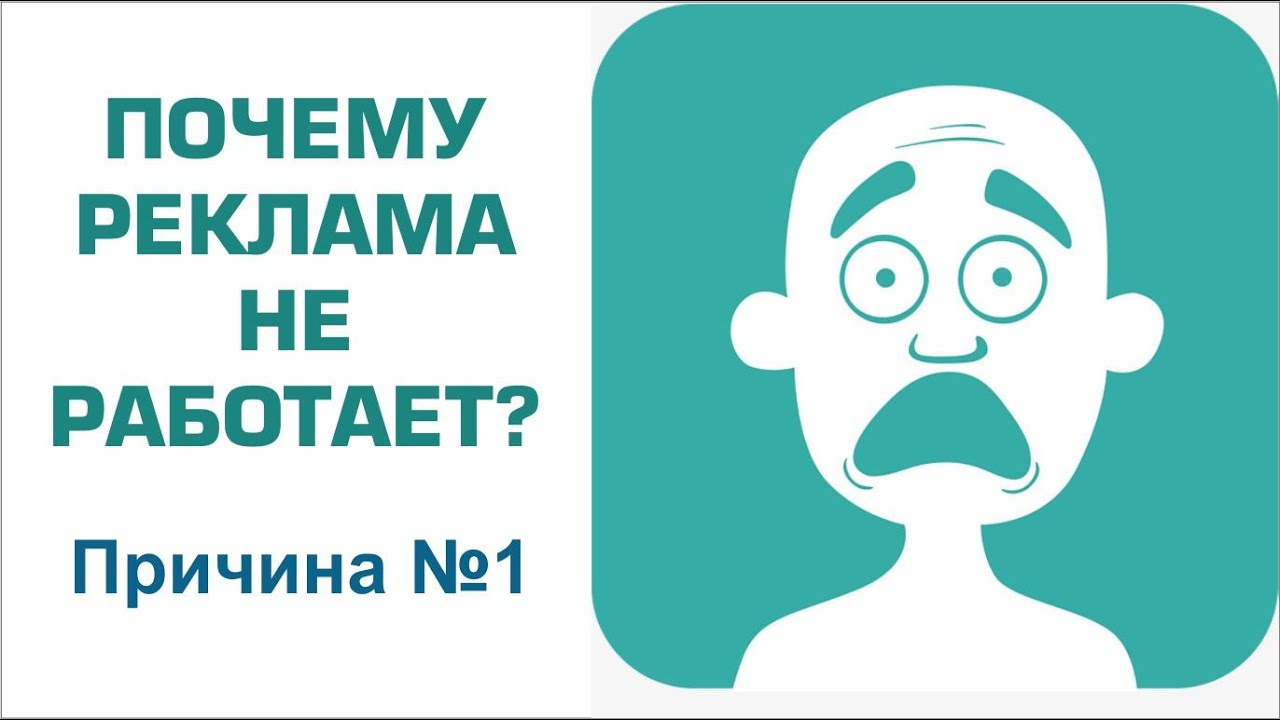 Что делать если реклама не работает. Реклама не работает. Реклама которая работает. Почему реклама не работает. Зачем реклама.