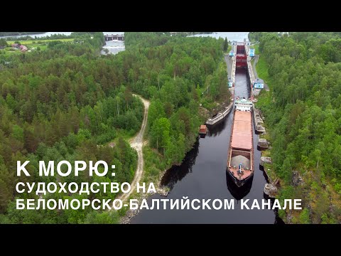 К морю: как сегодня выглядит судоходство на Беломорско-Балтийском канале