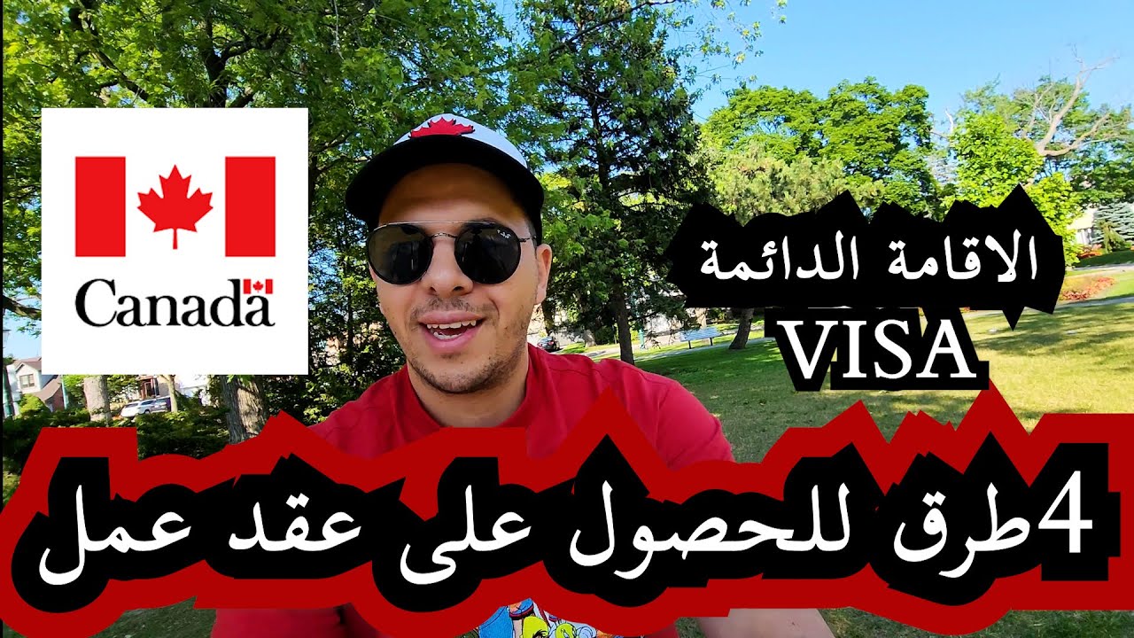visa de travail الطرق الصحيحة للحصول على عقد عمل في كندا للأجانب