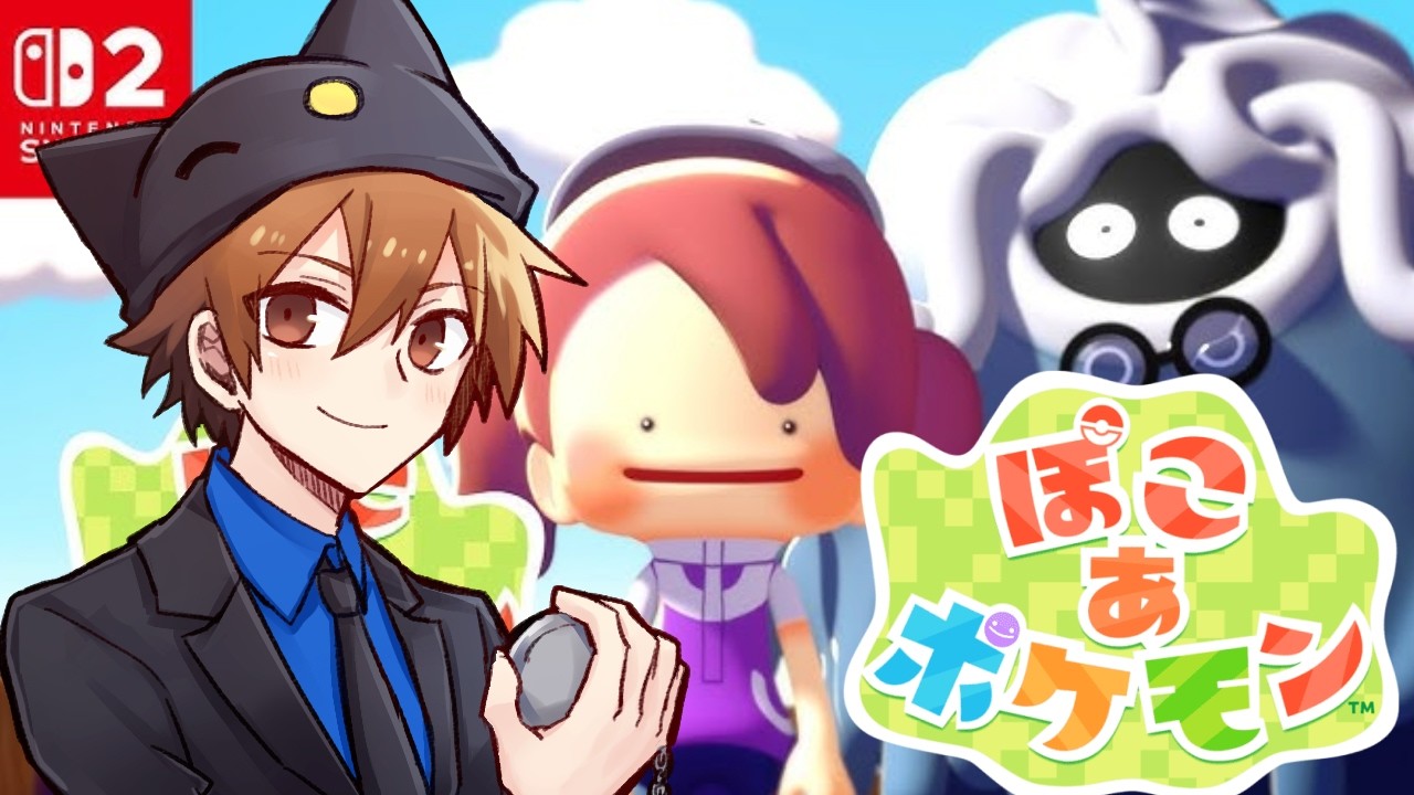 念願のぽこあポケモン