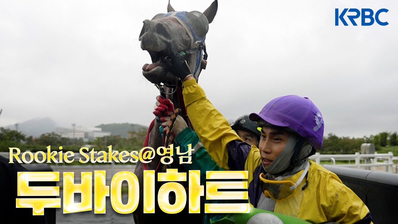 영남 최고의 루키는 바로..!ㅣ루키Stakes@영남 후기