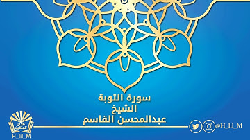 سورة التوبة للشيخ عبدالمحسن القاسم