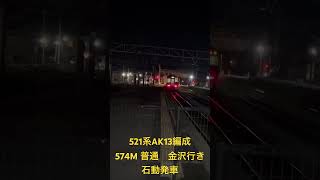 521系AK13編成　574M 普通　金沢行き　石動発車