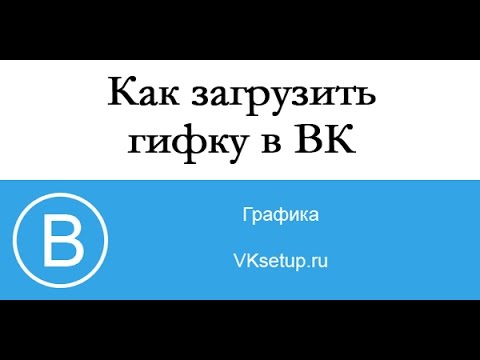 Как загрузить и добавить гифку в ВК