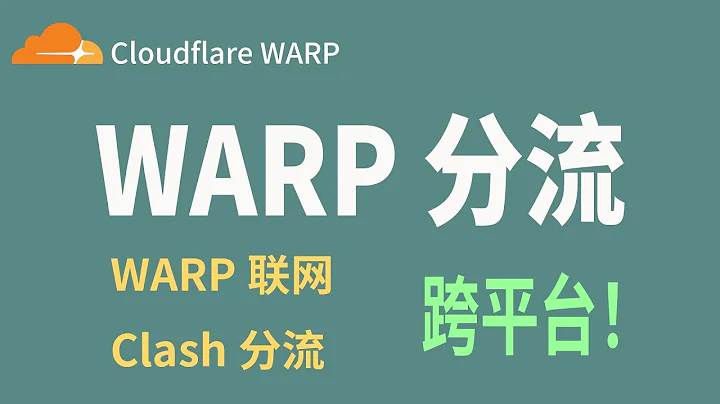 WARP 分流篇：一次搞懂Clash和WARP的分流组合 - 天天要闻