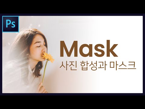 Photoshop Basic 05 - 레이어 마스크(Layer Mask)와 클리핑 마스크(Clipping Mask)