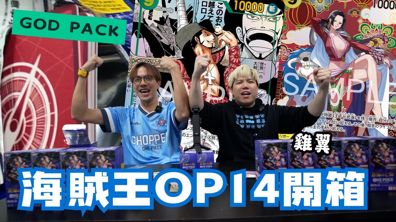 【ワンピカード】沒錯 這次我們開到God Pack了 | OP14-蒼海之七傑 FT.雞翼  @JFFTHK @JFFLiveChannel