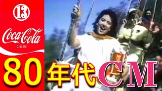 Coke is it ! '85 [素敵にダンシング]