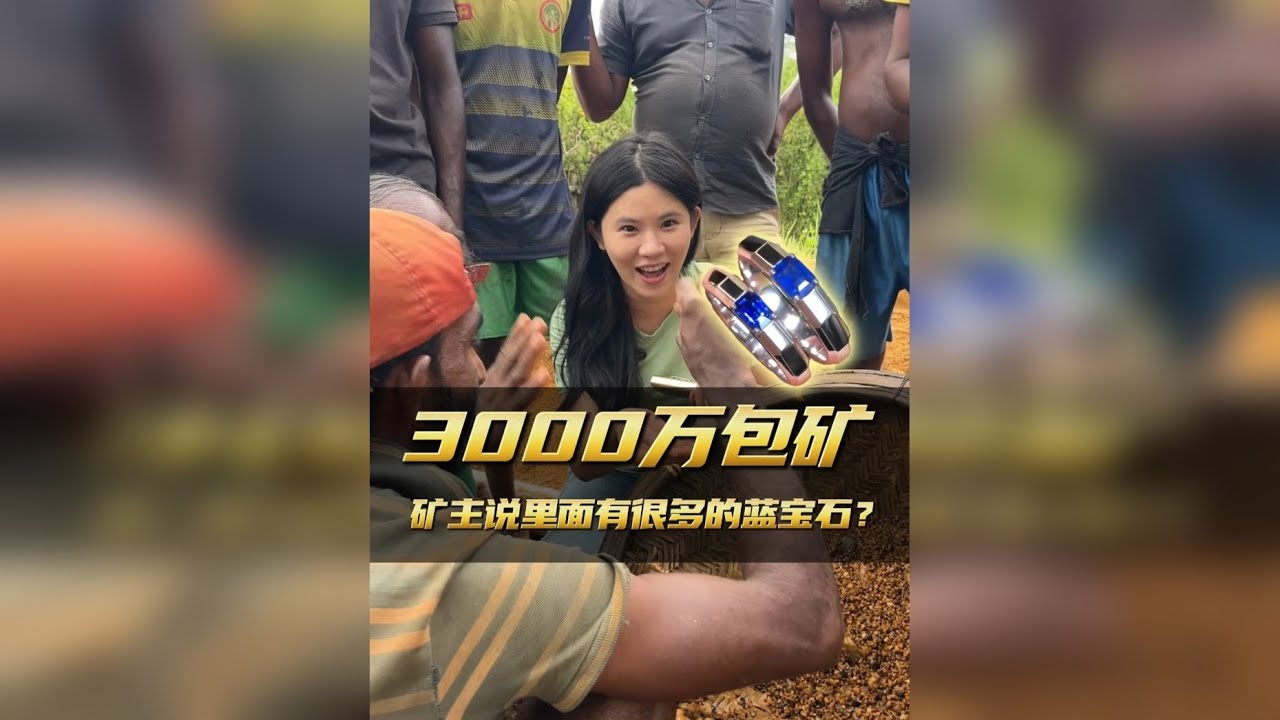 矿主说里面的很多蓝宝石，今天花3000万包下了一辩真假！