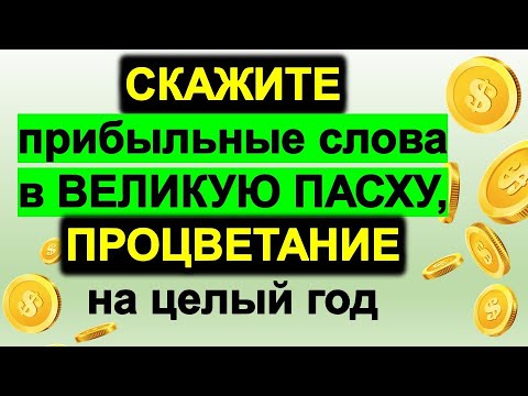 Великая Пасха 24 апреля скажите эти слова, придет удача и процветание на целый год. Ритуалы и обряды