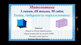 Жанар математика 98 сабақ 3сынып