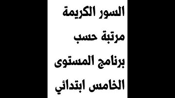 سور القرآن الكريم مرتبة حسب برنامج المستوى الخامس ابتدائي