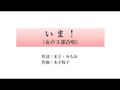木下牧子：いま！―合唱と吹奏楽のための―（女声3部合唱）【KAWAI スコアメーカーZERO ボーカル音源】