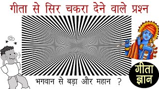 सिर चकरा देनें वाले प्रश्न || श्री कृष्ण गीता ज्ञान ||