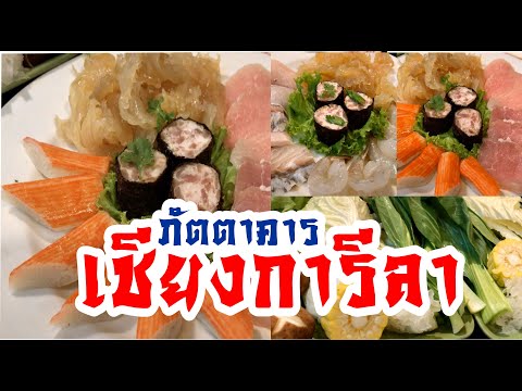 พามาชิมภัตตาคารเชียงการีลา Shangarila Restaurant