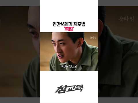 삼청교육대가 부활 해야하는 이유#드라마 #참교육 #shorts