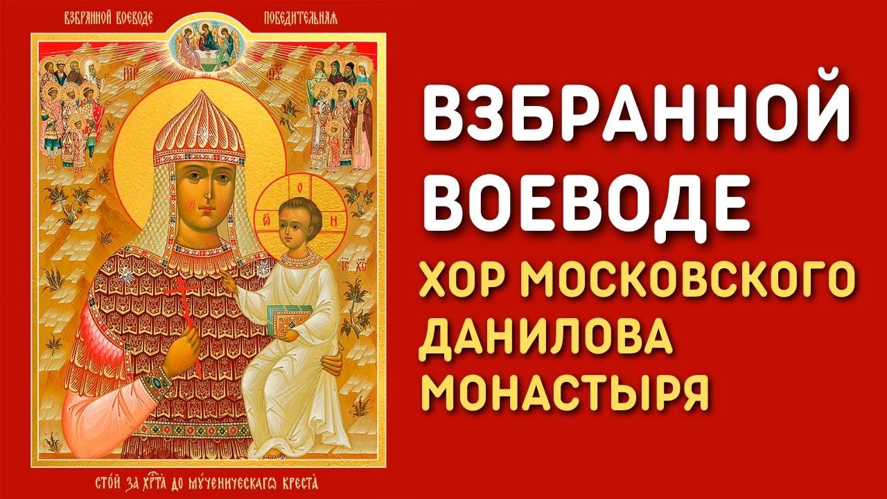 Акафист богородице воевода. Икона Взбранной Воеводе победительная. Рукописный образ Взбранной Воеводе. Взбранной Воеводе Чесноков. Взбранная Воевода победительная молитва.