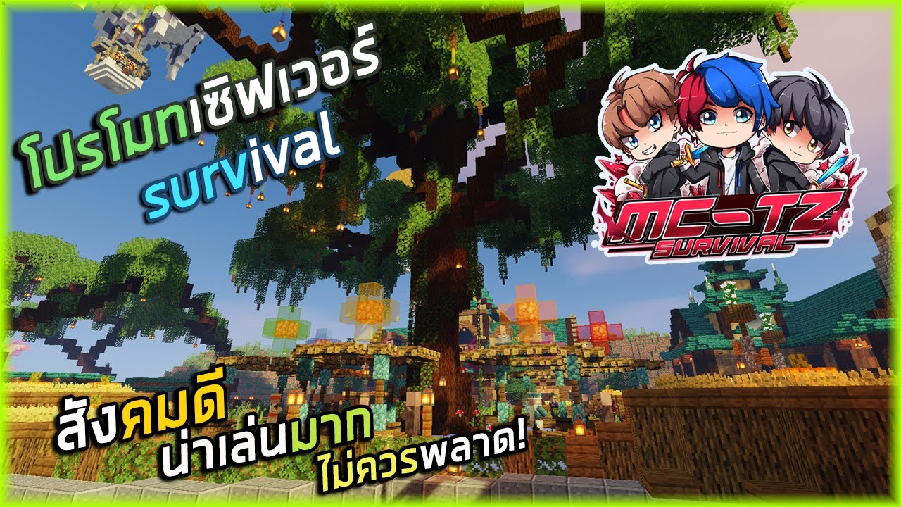 เซิ บ มา ย ครา ฟ  New  Minecraft : โปรโมทเซิฟเวอร์  tz-network เซิฟแนว Survival คลาสสิค เล่นได้ทั้ง PE/PC \u0026 คอม/มือถือ!!