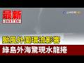颱風外圍環流影響 綠島外海驚現水龍捲【最新快訊】
