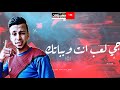 حصريا مهرجان متعملوش سوابق غناء محمود عربيه سعيد برودكشن واحمد ماندو كلمات قلم صفط توزيع برودكشن حصريا مهرجان متعملوش سوابق غناء محمود عربيه سعيد برودكشن واحمد ماندو كلمات قلم صفط توزيع برودكشن