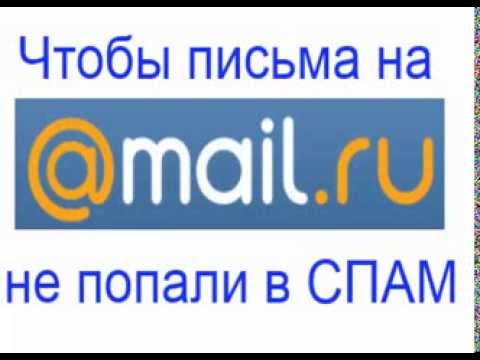 MAIL.RU Как сделать, чтобы письма не попадали в СПАМ